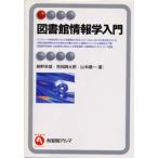 図書館情報学入門