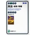 民法 総則・物権