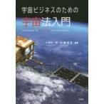 宇宙ビジネスのための宇宙法入門