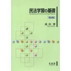 民法学習の基礎