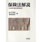 保険法解説 生命保険・傷害疾病定額保険