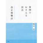 事例でおさえる民法改正債権法