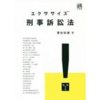 エクササイズ刑事訴訟法