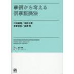事例から考える刑事証拠法