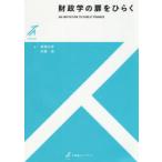 財政学の扉をひらく