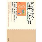 コンセンサス・ビルディング入門 公共政策の交渉と合意形成の進め方