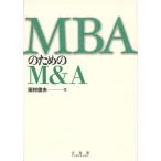 MBAのためのM＆A