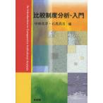 比較制度分析・入門