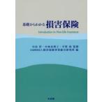 基礎からわかる損害保険