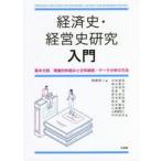 経済史・経営史研究入門 基本文献，理論的枠組みと史料調査・データ分析の方法