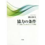 協力の条件 ゲーム理論とともに考えるジレンマの構図