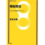 福祉政治 日本の生活保障とデモクラシー