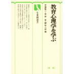 教育心理学を学ぶ
