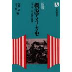 概説アメリカ史 ニューワールドの夢と現実