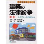 建築の法律紛争 トラブルへの対応Q＆A