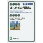 はじめての行政法