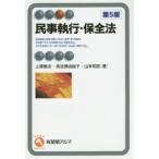 民事執行・保全法