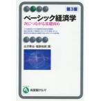 ベーシック経済学 次につながる基礎固め