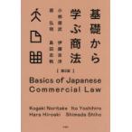基礎から学ぶ商法