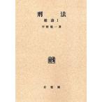 刑法 総論 1 オンデマンド版