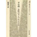 平安朝女性のライフサイクル