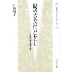 隠居大名の江戸暮らし 年中行事と食生活