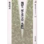 地獄を二度も見た天皇光厳院