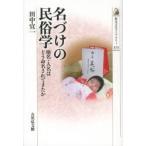 名づけの民俗学 地名・人名はどう命名されてきたか