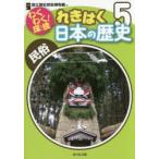 わくわく!探検れきはく日本の歴史 5