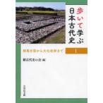 歩いて学ぶ日本古代史 1