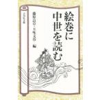 絵巻に中世を読む