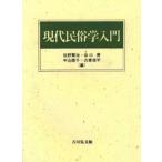 現代民俗学入門