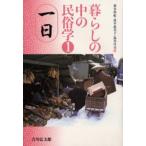 暮らしの中の民俗学 1