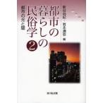 都市の暮らしの民俗学 2