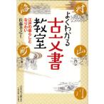 よくわかる古文書教室 江戸の暮らしとなりわい