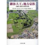 継体大王と地方豪族 古墳から探る六世紀の日本