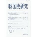 戦国史研究 第68号
