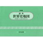 標準世界史地図