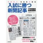 入試に勝つ新聞記事 中学受験用時事問題集 2021