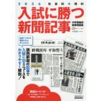 入試に勝つ新聞記事 中学受験用時事問題集 2026