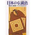日本の伝統色 色の小辞典