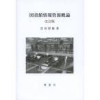 図書館情報資源概論