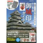 はじめての御城印ガイド お城めぐりの記念に集めてみませんか?