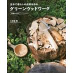 グリーンウッドワーク 生木で暮らしの道具を作る