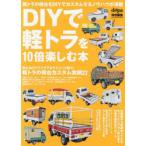 DIYで軽トラを10倍楽しむ本 軽トラ荷台のカスタムアイデア＆テクニック