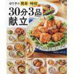 ゆり子の簡単・時短30分3品献立