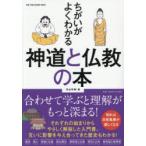 ちがいがよくわかる神道と仏教の本