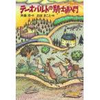 テーオバルトの騎士道入門