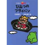 ひみつのフライパン