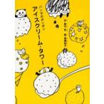 アイスクリーム・タワー